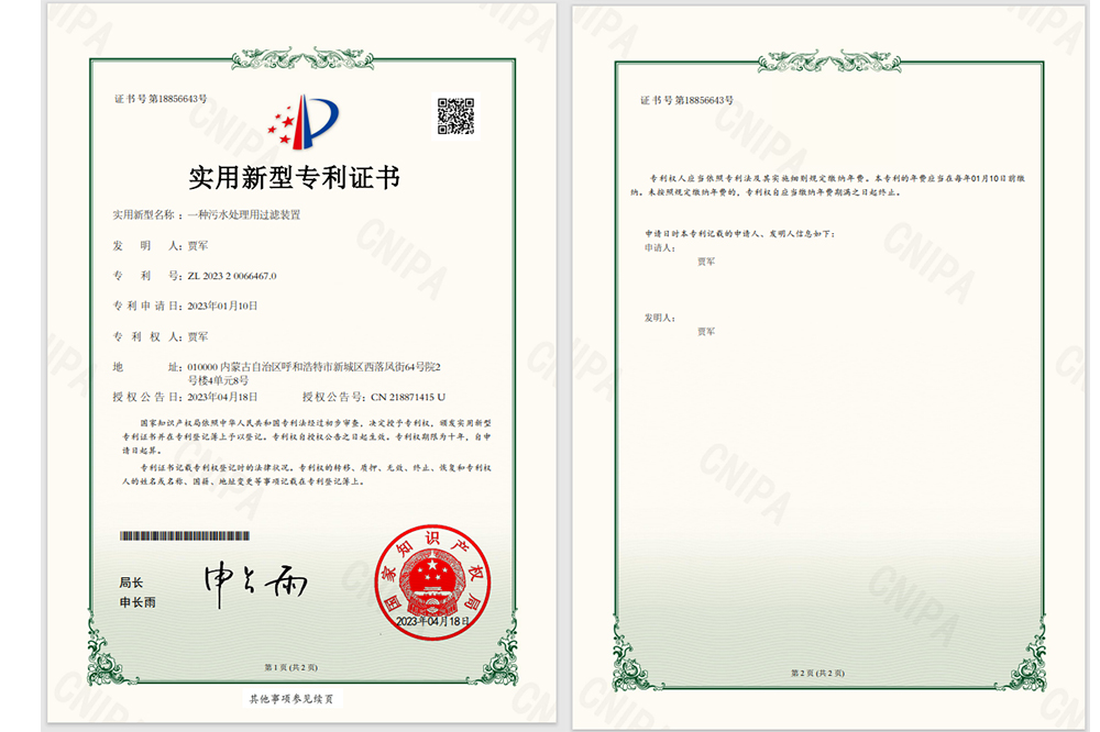一(yi)種污水處理(li)用(yong)過(guo)濾裝(zhuang)置專(zhuan)利證書